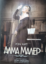 'Αλμα Μάλερ - θεατρική σκηνή Ζωή Λάσκαρη 2007-2008