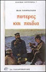 Πατέρες και παιδιά