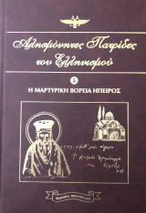 Αλησμόνητες Πατρίδες του Ελληνισμού Τόμος Πέμπτος (5)