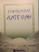Σοφοκλέους Αντγόνη Βοηθητικές σημειώσεις και ερμηνευτικά σχόλια