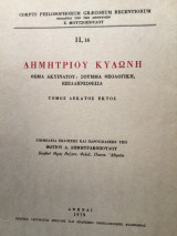 ΘΩΜΑ ΑΚΥΙΝΑΤΟΥ : Τ.17 ΣΟΥΜΜΑ ΘΕΟΛΟΓΙΚΗ ΕΞΕΛΛΗΝΙΣΘΕΙΣΑ