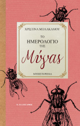 Το Ημερολόγιο της Μύγας
