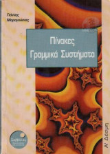 Πίνακες Γραμμικά Συστήματα
