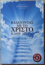 Βαδιζοντας με το Χριστό κάθε μέρα!