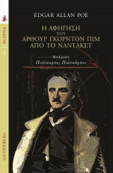 Η αφήγηση του Άρθουρ Γκόρντον Πιμ από το Νάντακετ