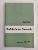 Ορθοδοξία και Οικολογία