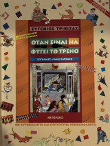 Όταν είναι να φύγει το τρένο