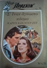 Σ` έναν άγνωστο κόσμο Άρλεκιν Χρυσά Νο 31