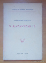 Νίκος Καζαντζάκης - Πεζογράφοι της εποχής μας