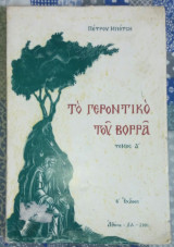 Το γεροντικό του βορρά τόμος Α'