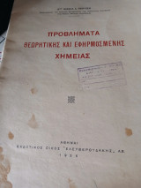 Προβλήματα θεωρητικής και εφηρμοσμένης χημείας