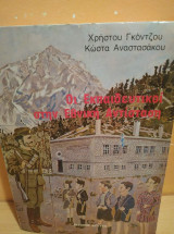 Οι εκπαιδευτικοι στην εθνική αντισταση