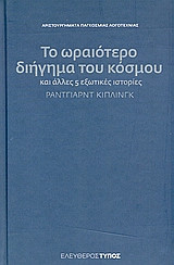 Το ωραιότερο διήγημα του κόσμου και άλλες 5 εξωτικές ιστορίες