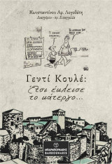Γεντί Κουλέ: Έτσι έκλεισε το κάτεργο…