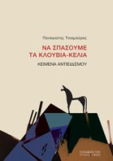 Να σπάσουμε τα κλουβιά - κελιά: Κείμενα αντιειδισµού