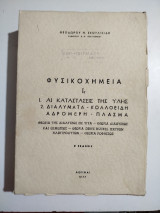 Φυσικοχημεία Ι2 – Αι καταστάσεις της ύλης – Διαλύματα – Κολλοειδή – Αδρομερή – Πλάσμα.
