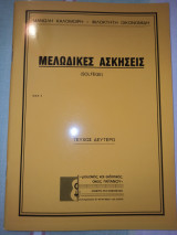 Μελωδικές Ασκήσεις Τεύχος Δεύτερο