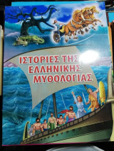 Ιστορίες της ελληνικής μυθολογίας