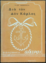 Διά τον Δον Κάρλος