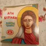 Η αγία κυριακή