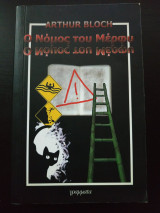 Ο νόμος του Μέρφυ