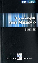 Έγκλημα στη Μύκονο