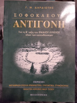 Σοφοκλή Αντιγόνη