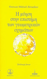 Η ΜΥΗΣΗ ΣΤΗΝ ΕΠΙΣΤΗΜΗ ΤΩΝ ΓΕΩΜΕΤΡΙΚΩΝ ΣΧΗΜΑΤΩΝ