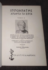 Ιπποκράτης Απαντά τα Έργα Τόμος Α