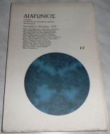 Περιοδικο διαγωνιος 1976 τευχος 15