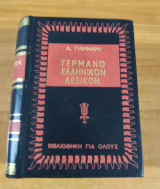 Γερμανοελληνικόν Λεξικόν