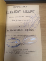 Συστημα Ρωμαϊκου Δικαιου - Κληρονομικον Δικαιον Ε'