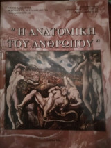Η ανατομική του ανθρώπου