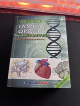 Λεξικό ιατρικών όρων, ελληνοαγγλικό: Ελληνοαγγλικό