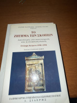 Το ζητημα των σκοπιων