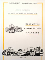 Ανάλυση Συστημάτων Παραγωγής και Διαχείρισης Τεχνικών Έργων - Εφαρμογές Λειτουργικής Ανάλυσης
