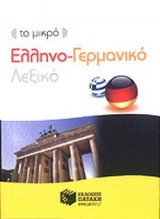 ΤΟ ΜΙΚΡΟ ΕΛΛΗΝΟ - ΓΕΡΜΑΝΙΚΟ ΛΕΞΙΚΟ