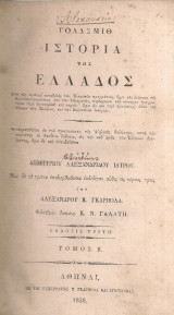 Ιστορία της Ελλάδος, Τόμος Β'