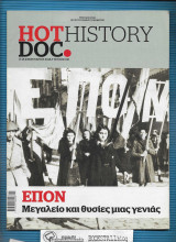Hotdoc History τ. 032 : Ε Π Ο Ν – Μεγαλείο και θυσίες μιας γενιάς