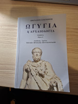 Ωγυγία ή αρχαιολογία τόμος 4, Μέρος Α΄