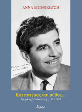 Και Πατέρας και Μύθος: Γρηγόρης Μπιθικώτσης 1922- 2005