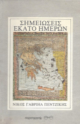ΣΗΜΕΙΩΣΕΙΣ ΕΚΑΤΟ ΗΜΕΡΩΝ
