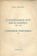 Ο Ελληνισμός μου και οι Έλληνες 1903-1909 & ο Ελληνικός πολιτισμός 1913Ιω
