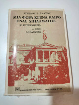 Μια φορά κι έναν καιρό ένας διπλωμάτης Α' τομος