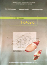 Βιολογία Α΄ & Β΄ γυμνασίου 2024
