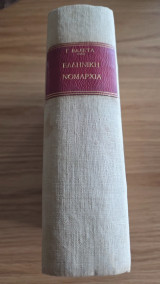 Ελληνική Νομαρχία ήτοι Λογος περί Ελευθερίας