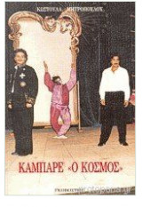 Καμπαρέ ο Κόσμος. Επιθεώρηση