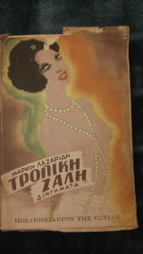 Τροπική ζάλη
