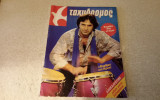 Ταχυδρομος με γιωργο νταλαρα 1985