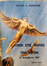 ΛΥΚΟΙ ΣΤΙΣ ΦΩΛΙΕΣ ΤΩΝ ΑΕΤΩΝ